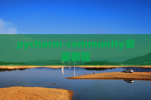 pycharm-community安装教程 pycharm-community安装教程
