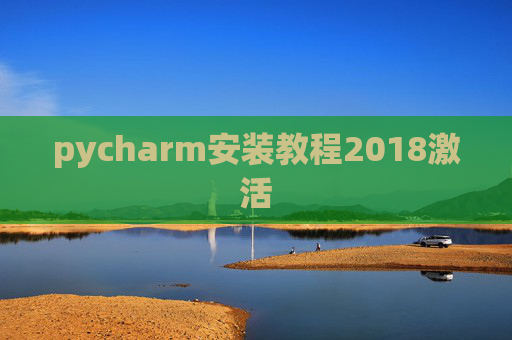 pycharm安装教程2018激活 pycharm安装教程2018激活